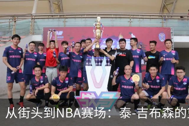 从街头到NBA赛场：泰-吉布森的篮球传奇